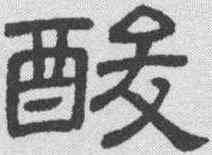 酸,隸辨 ,書法字典
